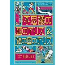 不思議の国のアリス&鏡の国のアリス〈ミナリマ・デザイン版〉 | ルイス