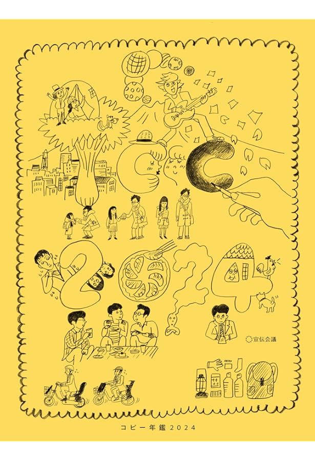 コピー年鑑 2018 コピー年鑑2024 | 東京コピーライターズクラブ |本 | 通販 | Amazon