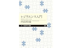 レジリエンス入門　──折れない心のつくり方 (ちくまプリマー新書)
