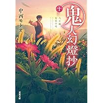 【全巻初版】鬼人幻燈抄　1〜14巻 ＋ 番外編　全15冊　中西モトオ Audible版『[14巻]鬼人幻燈抄 ： 14 平成編 泥中之蓮 』 | 中西