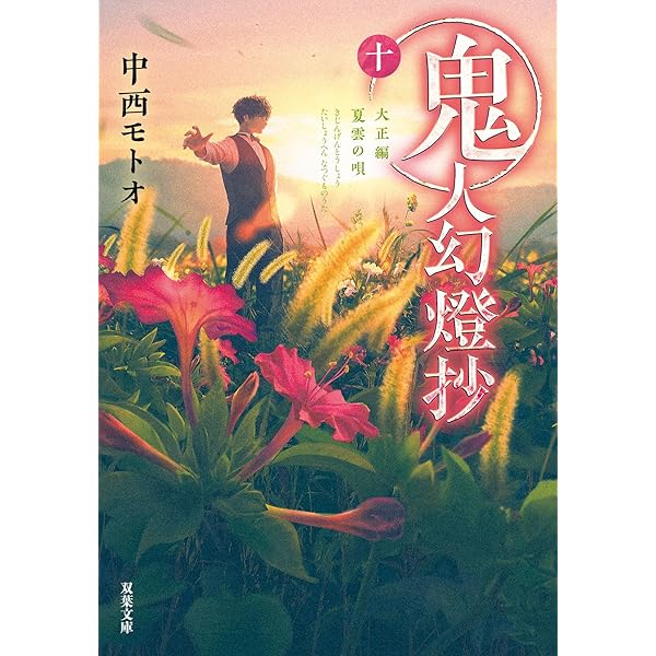 Amazon.co.jp: 鬼人幻燈抄（九）-大正編 終焉の夜 (双葉文庫 な 50-09