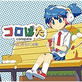 きく コロぱた ~コロぱた サウンドトラック