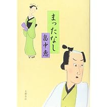 Amazon.co.jp: まったなし まんまことシリーズ 5 : 畠中 恵: 本