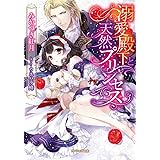 溺愛殿下と天然プリンセス(ガブリエラ文庫) (ガブリエラ文庫 32)