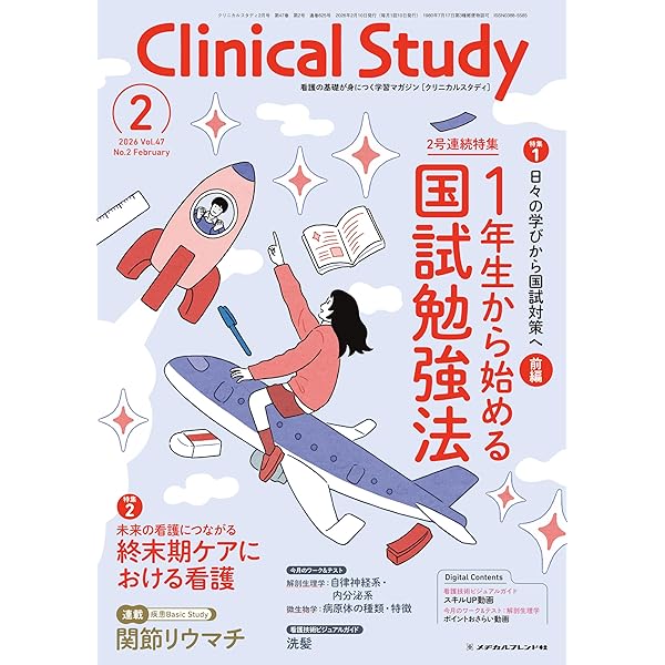クリニカルスタディ: まずはここから! 看護過程のきほん (2026年1月号