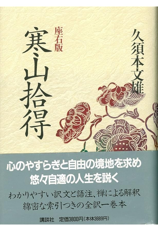 禅の語録 13 寒山詩 (シリーズ・全集) | 入谷 仙介, 松村 昻 |本
