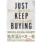JUST KEEP BUYING 自動的に富が増え続ける「お金」と「時間」の法則