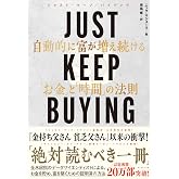 JUST KEEP BUYING 自動的に富が増え続ける「お金」と「時間」の法則