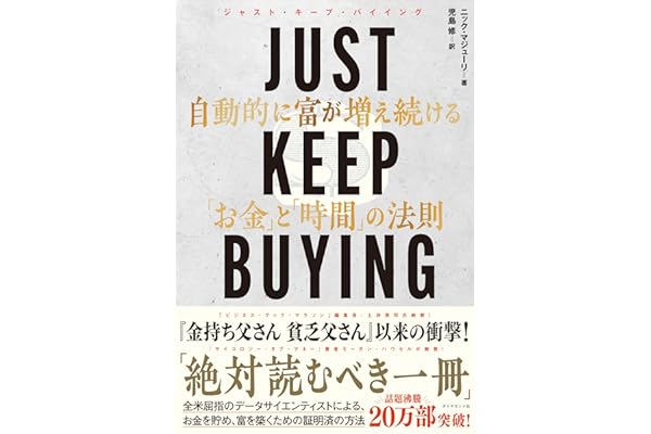 JUST KEEP BUYING 自動的に富が増え続ける「お金」と「時間」の法則