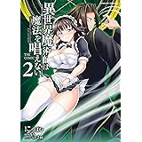 異世界魔術師は魔法を唱えない THE COMIC 2 (ヴァルキリーコミックス)