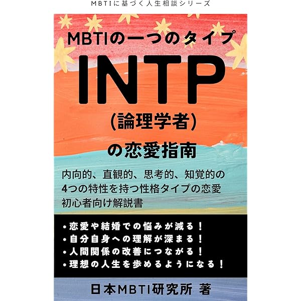 MBTI教材まとめ売り MBTIの一つのタイプ ISFJ(擁護者)のトリセツ: 内向的、感覚的