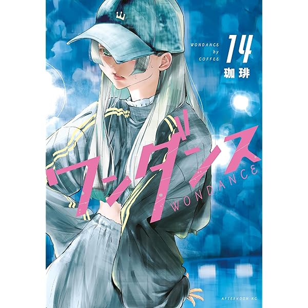 ワンダンス（15） (アフタヌーンコミックス) | 珈琲 | 青年マンガ
