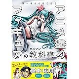 筆一本からはじめる アニメ塗りフィギュアの教科書