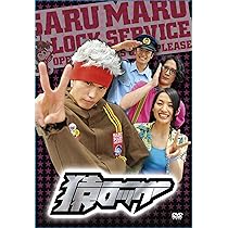 Amazon.co.jp: 猿ロック [DVD] : 市原隼人, 芦名星, 渡部豪太, 高岡蒼