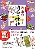 御朱印でめぐる関西の神社 週末開運さんぽ (地球の歩き方御朱印シリーズ)