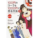 コミック版 100円のコーラを1000円で売る方法3
