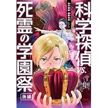 科学探偵 VS. 死霊の学園祭［後編］ (科学探偵 謎野真実シリーズ
