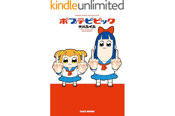 ポプテピピック (バンブーコミックス WINセレクション)