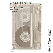 わたしを離さないで