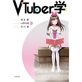 VTuber学