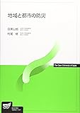 地域と都市の防災 (放送大学教材)