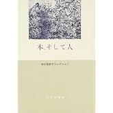 本、そして人