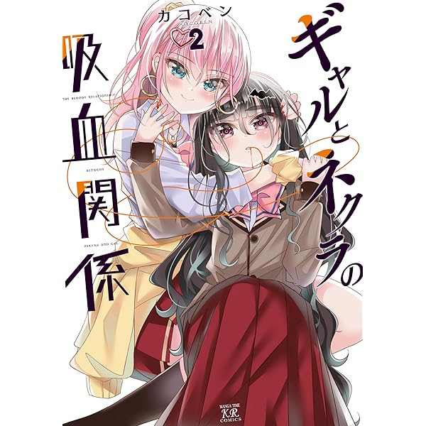 Amazon.co.jp: ギャルとネクラの吸血関係 1 (まんがタイムKR