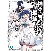 Amazon.co.jp: 神々に育てられしもの、最強となる5 (ファンタジア文庫