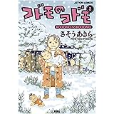コドモのコドモ ： 3 (アクションコミックス)