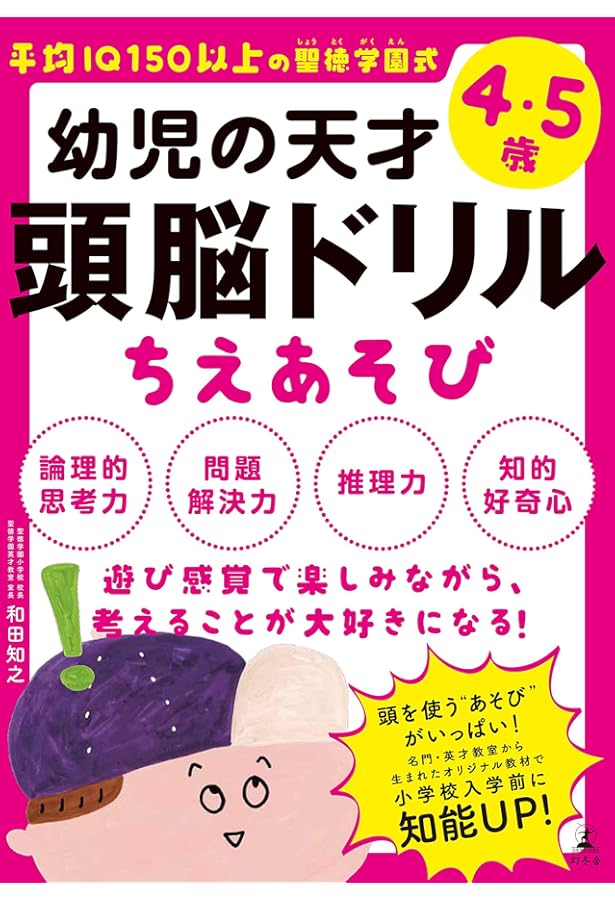 平均IQ150以上の聖徳学園式 幼児の天才頭脳ドリル ちえパズル | 和田