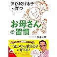 伸び続ける子が育つお母さんの習慣 (青春文庫)