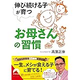 伸び続ける子が育つお母さんの習慣 (青春文庫)