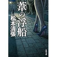【中古】 落差 下/講談社/松本清張 Amazon.co.jp: 落差 上 新装版 (角川文庫) : 松本 清張: 本