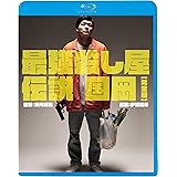 最強殺し屋伝説国岡[完全版] [Blu-ray]