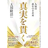 真実を貫く　―人類の進むべき未来―