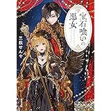 宝石喰いの悪女 (双葉文庫)