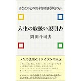 人生の取扱い説明書