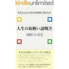 人生の取扱い説明書