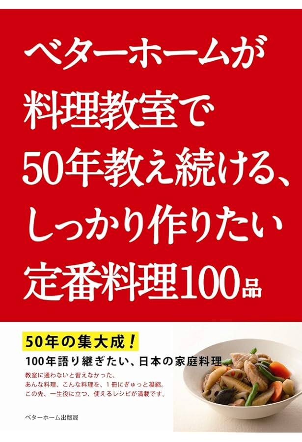 お料理一年生 (ベターホーム双書) | ベターホーム協会 |本 | 通販 | Amazon