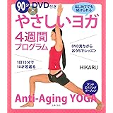 90分DVD付き やさしいヨガ4週間プログラム