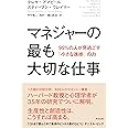 マネジャーの最も大切な仕事――95%の人が見過ごす「小さな進捗」の力