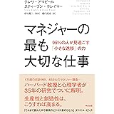 マネジャーの最も大切な仕事――95%の人が見過ごす「小さな進捗」の力