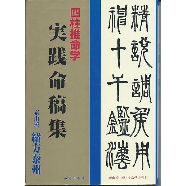 Amazon.co.jp: 四柱推命実践鑑定講座 基礎篇 : 緒方 泰州: 本