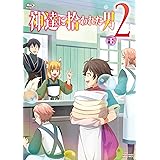 神達に拾われた男２　下巻 [Blu-ray]