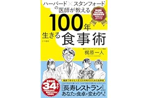 ハーバード×スタンフォードの医師が教える100年生きる食事術