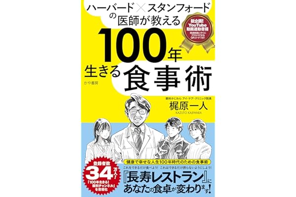 ハーバード×スタンフォードの医師が教える100年生きる食事術