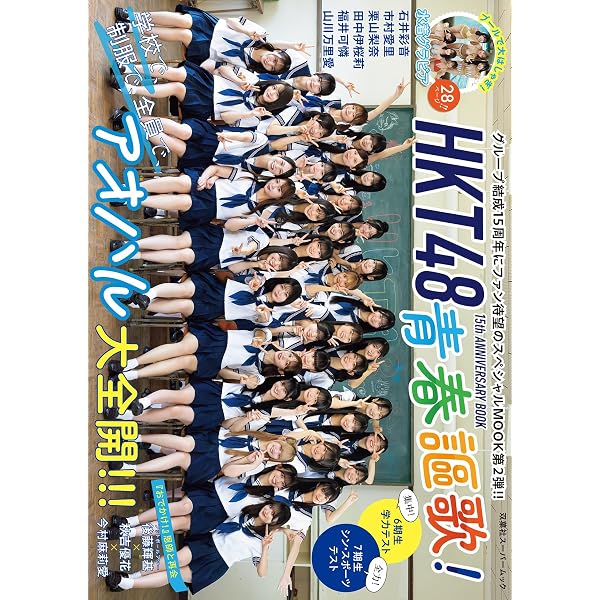 Amazon.co.jp: HKT48 全員集合! (双葉社スーパームック) : 双葉社: 本