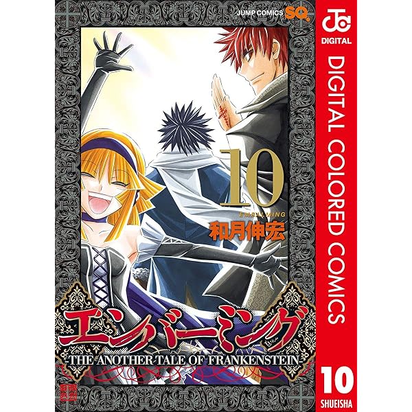 エンバーミング 全10巻 初版 エンバーミング -THE ANOTHER TALE OF FRANKENSTEIN- コミック