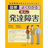 図解　よくわかる大人の発達障害