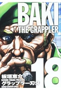 Amazon.co.jp: グラップラ-刃牙完全版: BAKI THE GRAPPLER (24) (少年